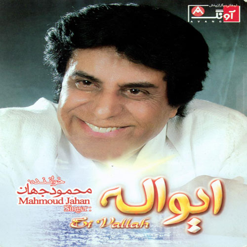 دانلود آهنگ ایواله محمود جهان